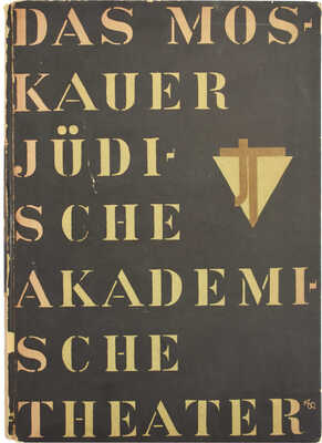 [Московский еврейский академический театр] Das Moskauer Judische Akademische Theater. Berlin: Die Schmiede, 1928. 